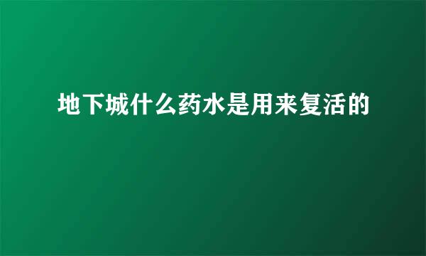 地下城什么药水是用来复活的