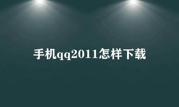 手机qq2011怎样下载