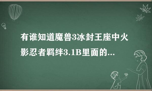 有谁知道魔兽3冰封王座中火影忍者羁绊3.1B里面的剧情模式怎么过吗？好像是叫袭击木叶吧，有八九百秒的