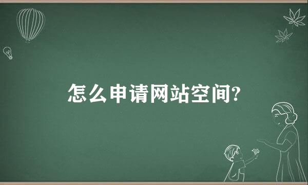 怎么申请网站空间?