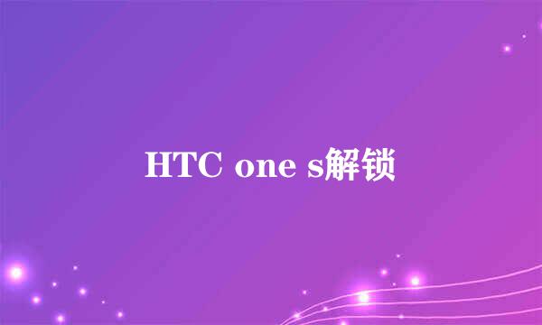 HTC one s解锁