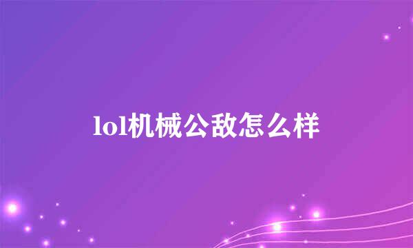 lol机械公敌怎么样