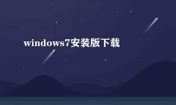 windows7安装版下载