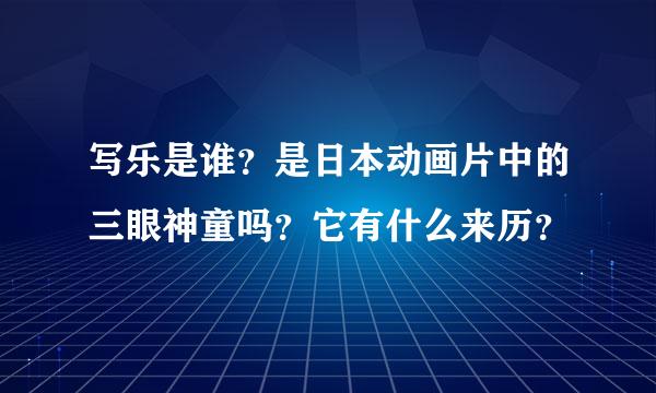 写乐是谁？是日本动画片中的三眼神童吗？它有什么来历？