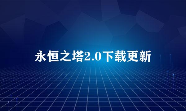 永恒之塔2.0下载更新