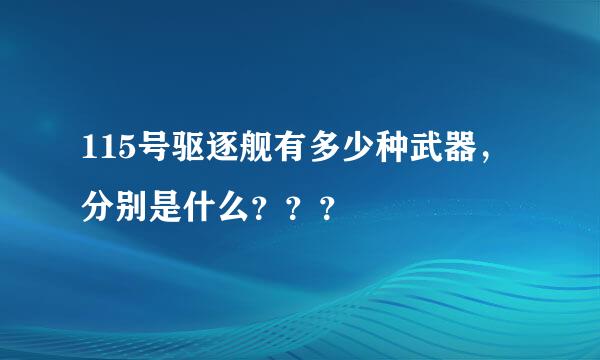 115号驱逐舰有多少种武器，分别是什么？？？