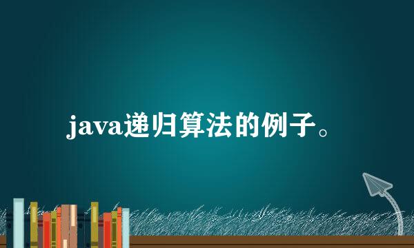 java递归算法的例子。