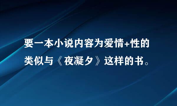 要一本小说内容为爱情+性的类似与《夜凝夕》这样的书。