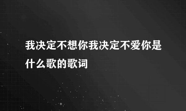 我决定不想你我决定不爱你是什么歌的歌词