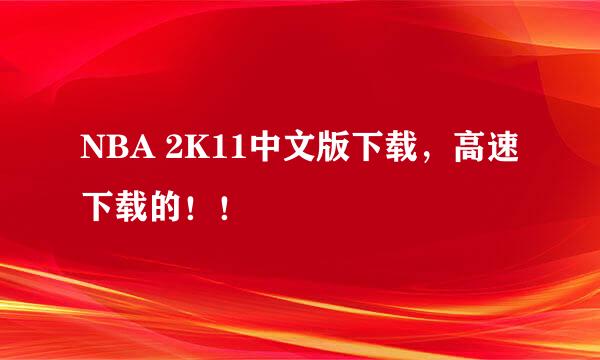 NBA 2K11中文版下载，高速下载的！！