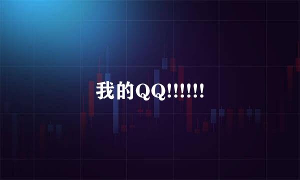 我的QQ!!!!!!