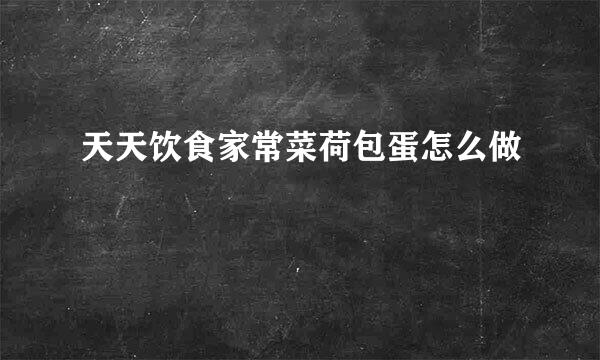 天天饮食家常菜荷包蛋怎么做