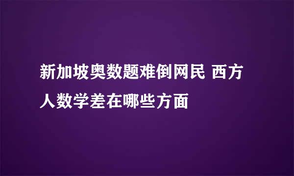 新加坡奥数题难倒网民 西方人数学差在哪些方面