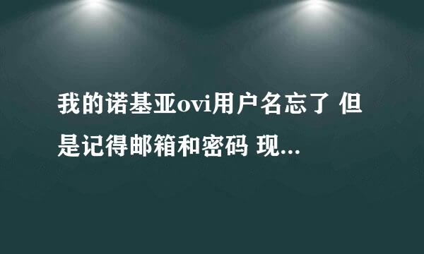 我的诺基亚ovi用户名忘了 但是记得邮箱和密码 现在需要升级急用