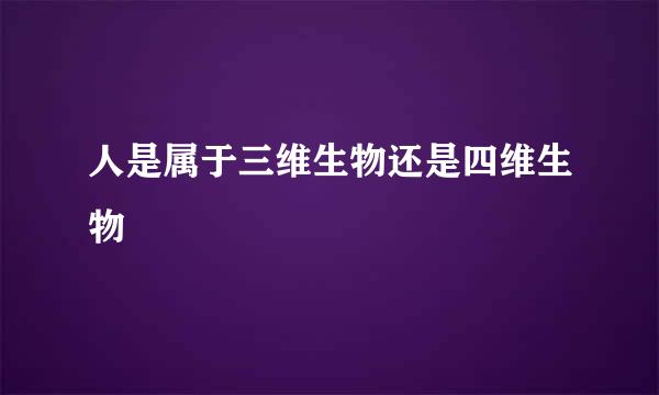 人是属于三维生物还是四维生物