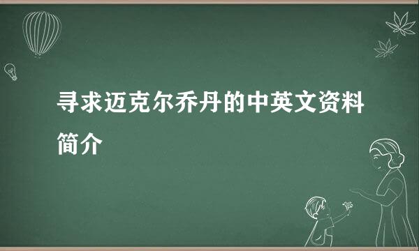 寻求迈克尔乔丹的中英文资料简介