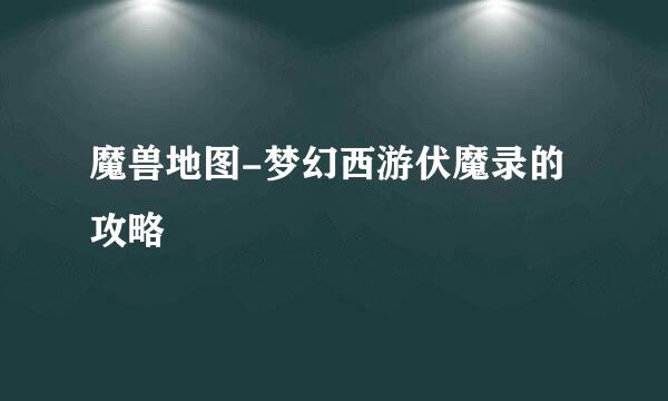 魔兽地图-梦幻西游伏魔录的攻略