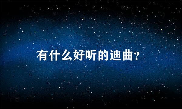 有什么好听的迪曲？