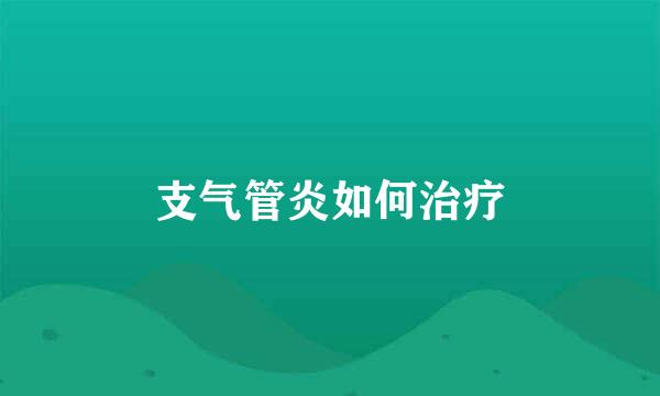 支气管炎如何治疗