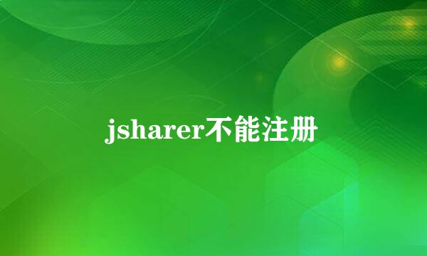 jsharer不能注册