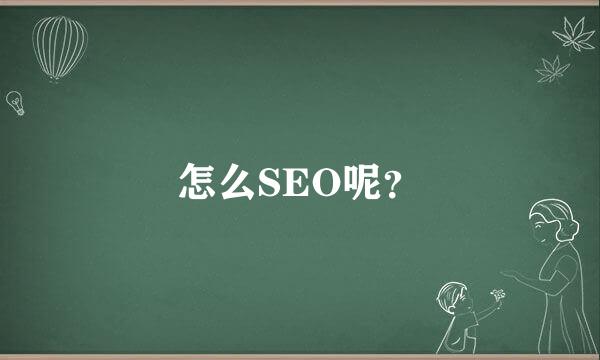 怎么SEO呢？