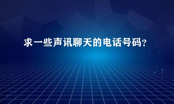 求一些声讯聊天的电话号码？