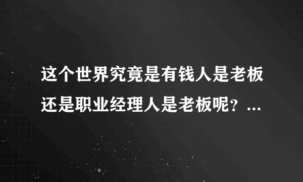 这个世界究竟是有钱人是老板还是职业经理人是老板呢？如果界定呢？