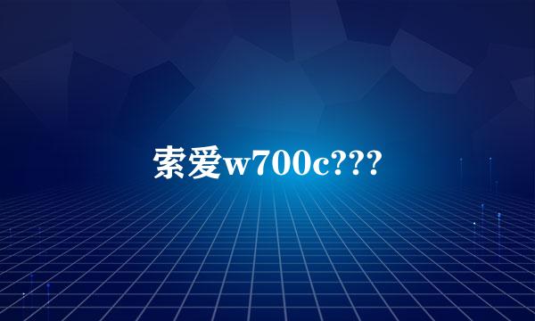 索爱w700c???