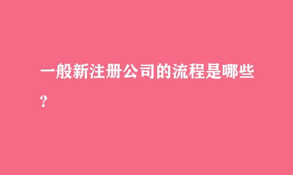 一般新注册公司的流程是哪些？