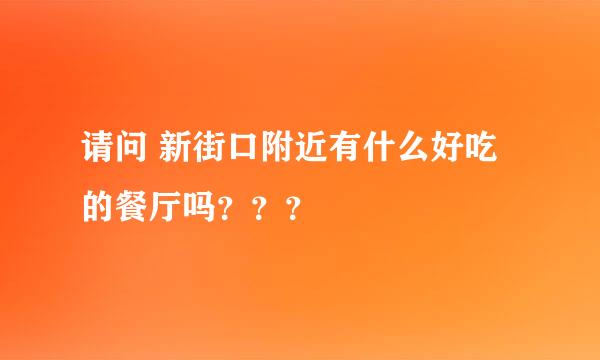 请问 新街口附近有什么好吃的餐厅吗？？？