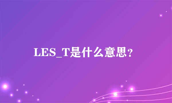 LES_T是什么意思？