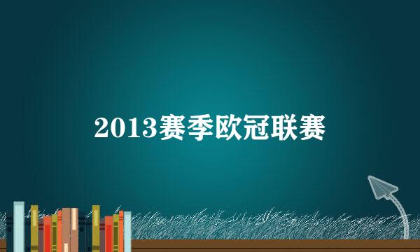 2013赛季欧冠联赛