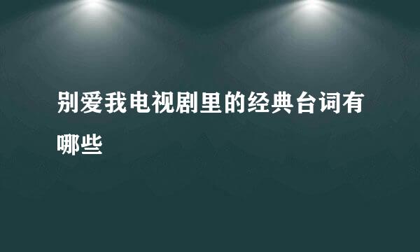 别爱我电视剧里的经典台词有哪些