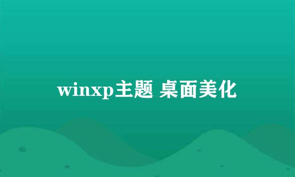 winxp主题 桌面美化