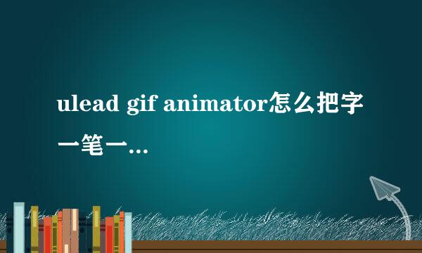 ulead gif animator怎么把字一笔一划写出来