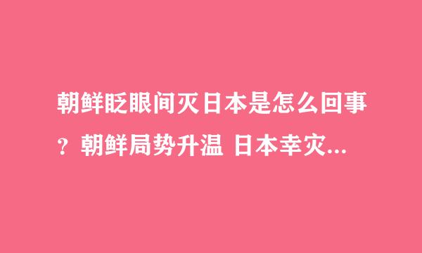 朝鲜眨眼间灭日本是怎么回事？朝鲜局势升温 日本幸灾乐祸被警告