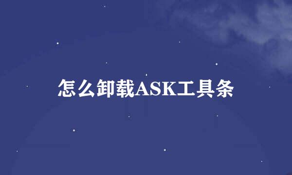 怎么卸载ASK工具条