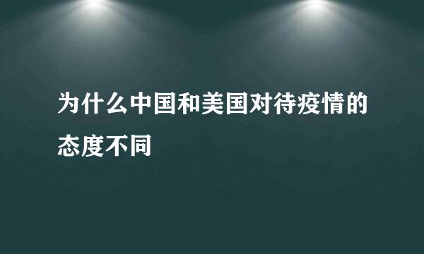 为什么中国和美国对待疫情的态度不同