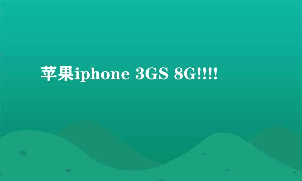 苹果iphone 3GS 8G!!!!