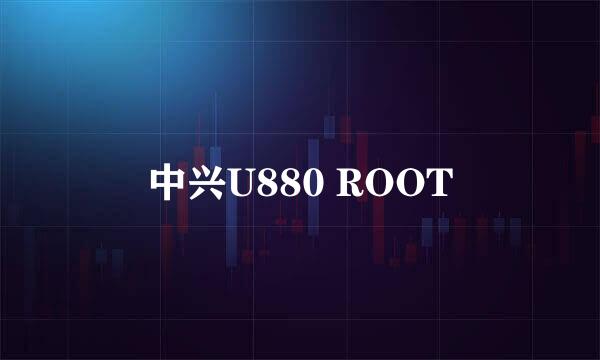 中兴U880 ROOT