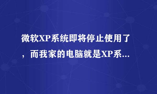 微软XP系统即将停止使用了，而我家的电脑就是XP系统，如果在用下去会怎么样啊，还能不能再用下去啊