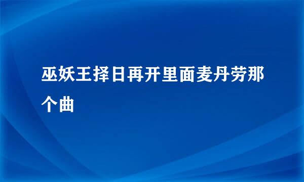 巫妖王择日再开里面麦丹劳那个曲