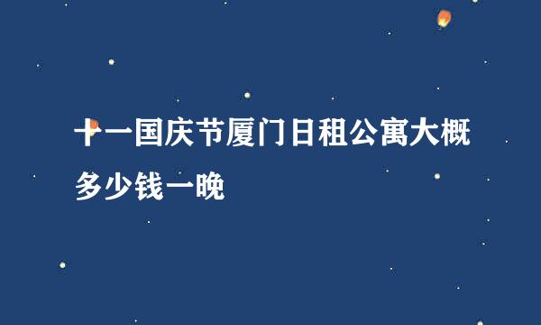 十一国庆节厦门日租公寓大概多少钱一晚