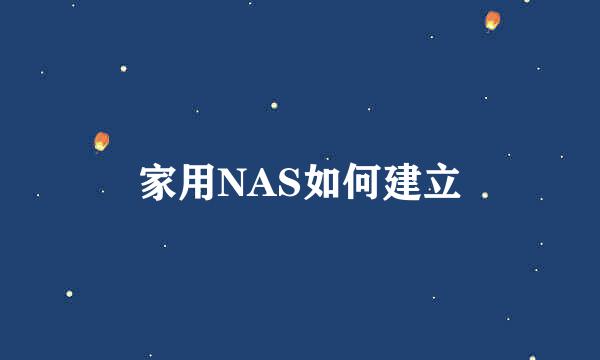 家用NAS如何建立