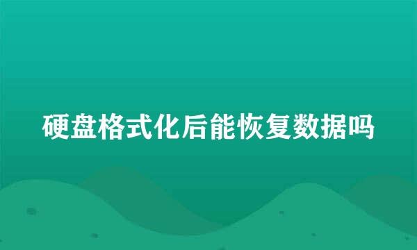 硬盘格式化后能恢复数据吗