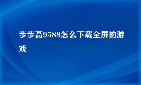 步步高9588怎么下载全屏的游戏