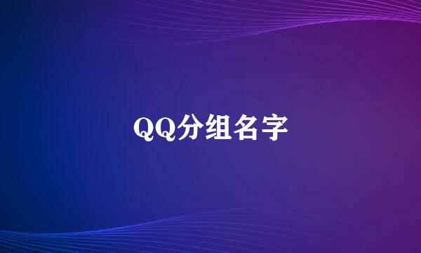 QQ分组名字