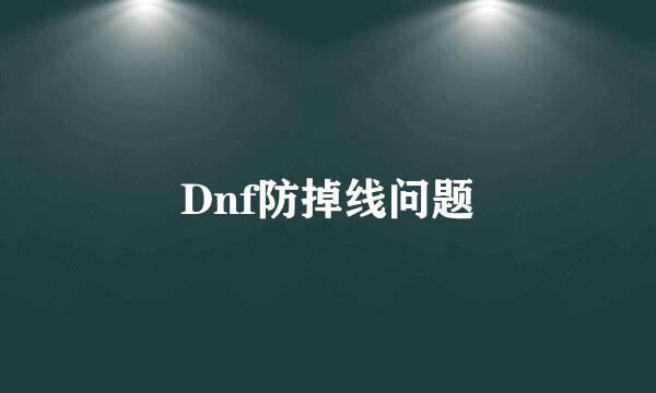 Dnf防掉线问题