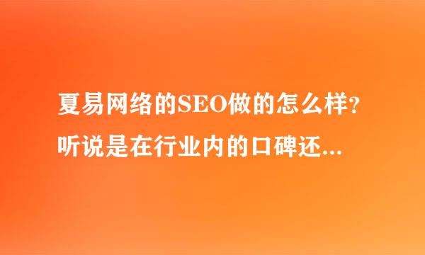 夏易网络的SEO做的怎么样？听说是在行业内的口碑还不错，求高人来！