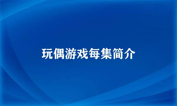 玩偶游戏每集简介